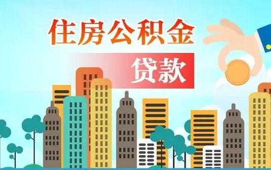 巢湖旧房子装修可以用公积金吗（旧房装修能用住房公积金吗）